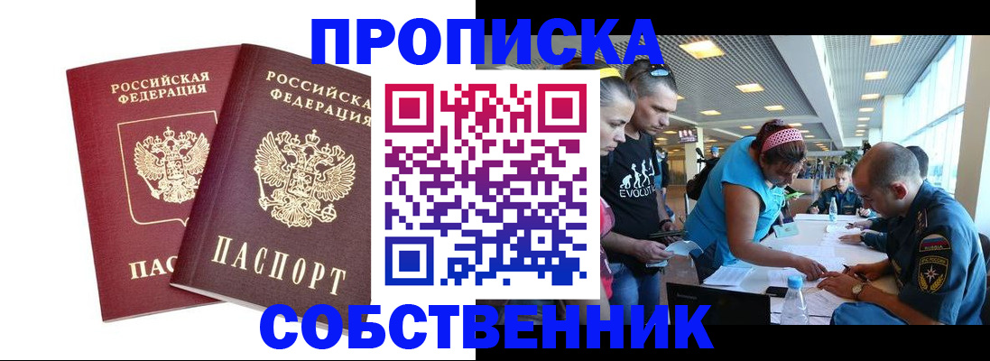 купить прописку в Южно-Сахалинске